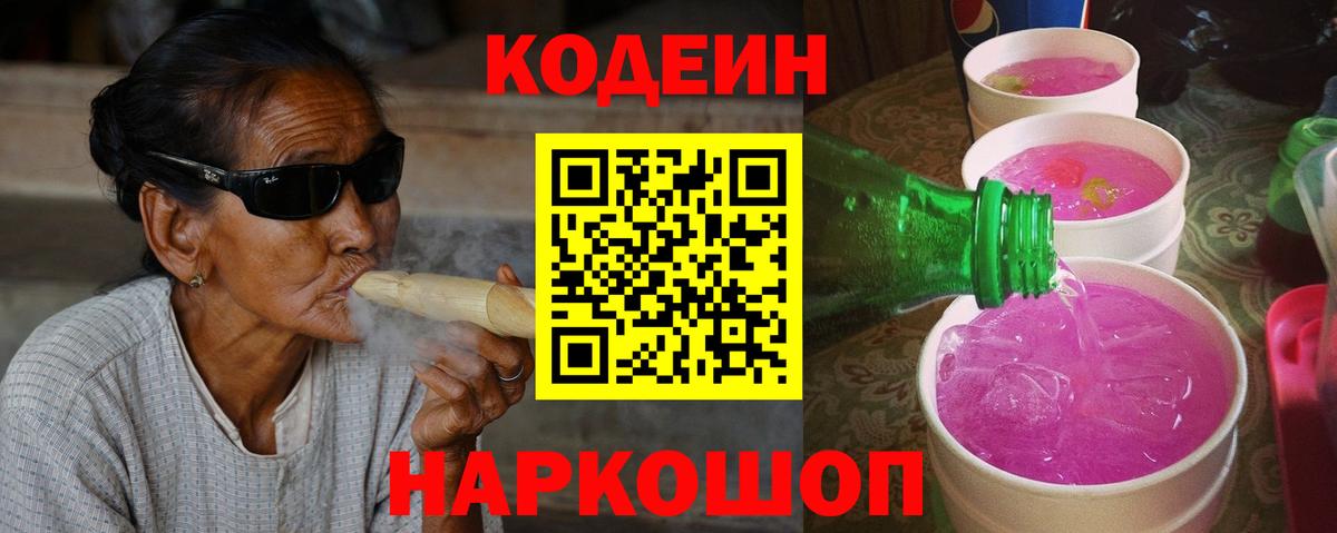 Кодеин напиток Lean (лин)  Вход с VPN  Тихорецк 